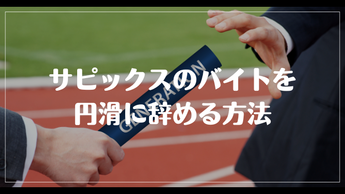 サピックスのバイトを円滑に辞める方法