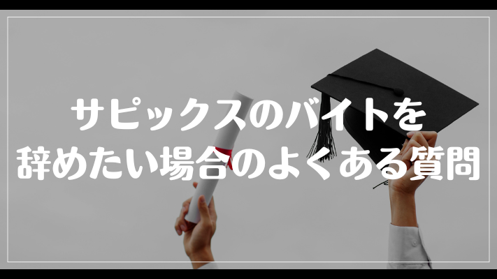 サピックスのバイトを辞めたい場合のよくある質問