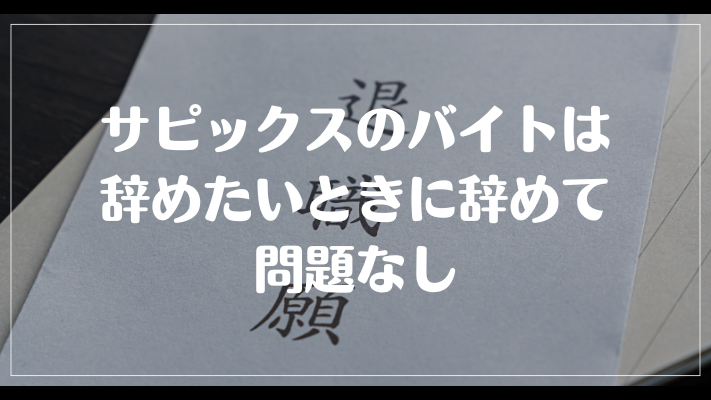 サピックスのバイトは辞めたいときに辞めて問題なし