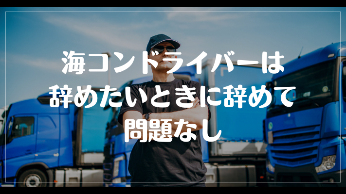 海コンドライバーは辞めたいときに辞めて問題なし