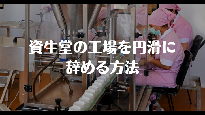 資生堂の工場を円滑に辞める方法