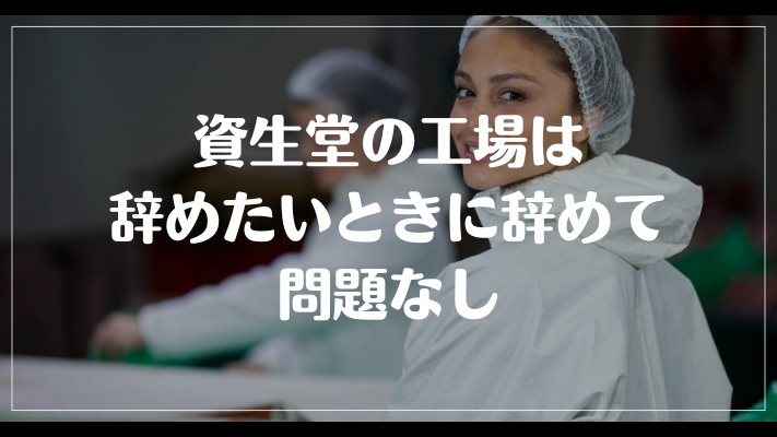 資生堂の工場は辞めたいときに辞めて問題なし