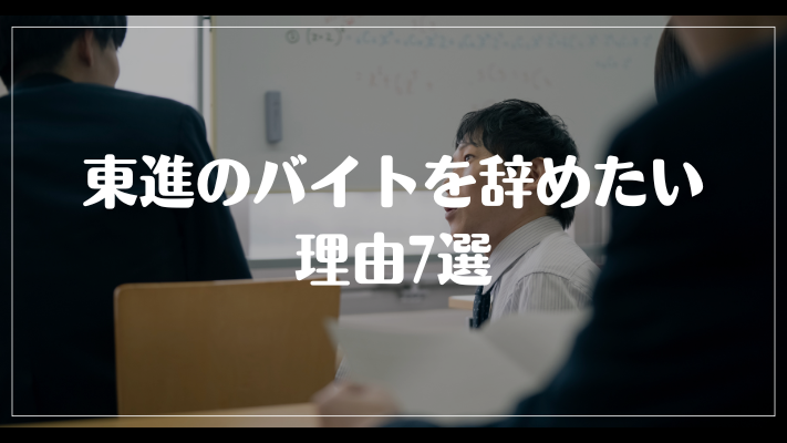 東進のバイトを辞めたい理由7選