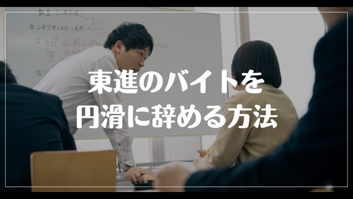 東進のバイトを円滑に辞める方法