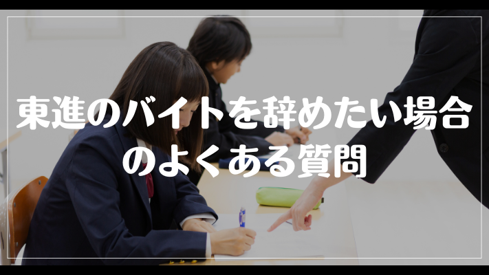 東進のバイトを辞めたい場合のよくある質問