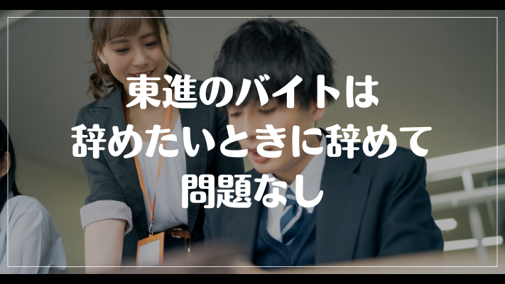 東進のバイトは辞めたいときに辞めて問題なし