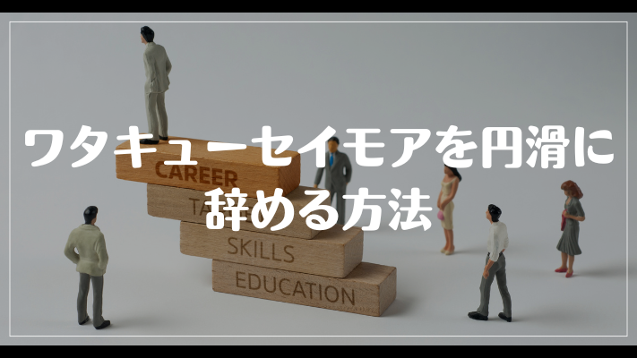 ワタキューセイモアを円滑に辞める方法