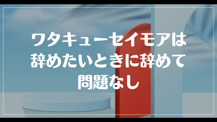 ワタキューセイモアは辞めたいときに辞めて問題なし