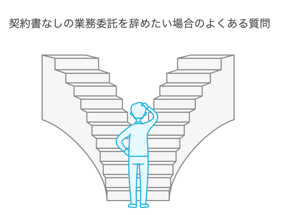 契約書なしの業務委託を辞めたい場合のよくある質問