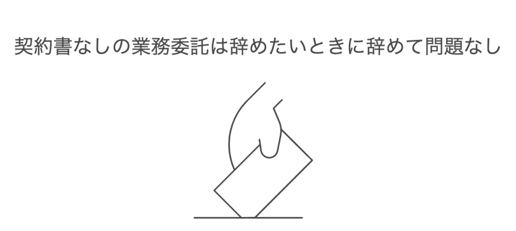 まとめ：契約書なしの業務委託は辞めたいときに辞めて問題なし