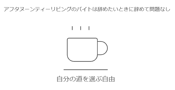 アフタヌーンティーリビングのバイトは辞めたいときに辞めて問題なし