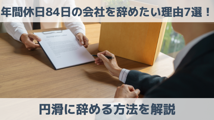 年間休日84日の会社を辞めたい理由7選！円滑に辞める方法を解説