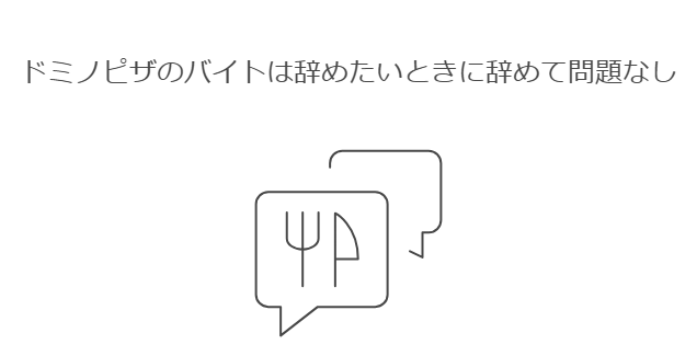 ドミノピザのバイトは辞めたいときに辞めて問題なし