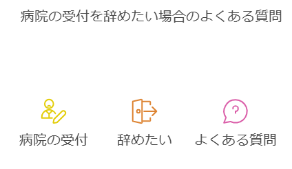 病院の受付を辞めたい場合のよくある質問