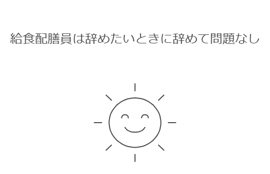 給食配膳員は辞めたいときに辞めて問題なし