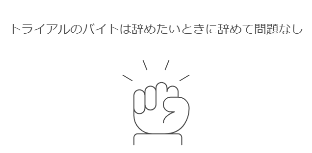 トライアルのバイトは辞めたいときに辞めて問題なし