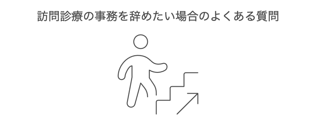 訪問診療の事務を辞めたい場合のよくある質問