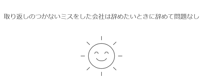 取り返しのつかないミスをした会社は辞めたいときに辞めて問題なし