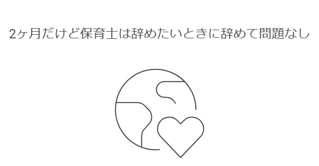 2ヶ月だけど保育士は辞めたいときに辞めて問題なし